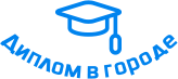 Купить диплом в Узловой